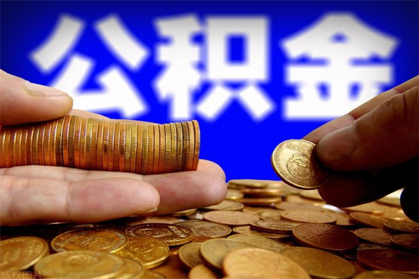滨州封存的住房公积金怎么取出（封存的公积金怎样提取）