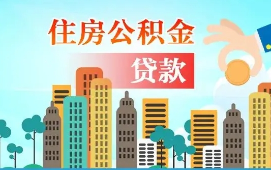 滨州深圳公积金贷款新规（滨州深圳公积金贷款新规2024利率是多少）